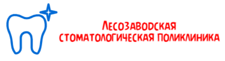 Лесозаводская стоматологическая поликлиника